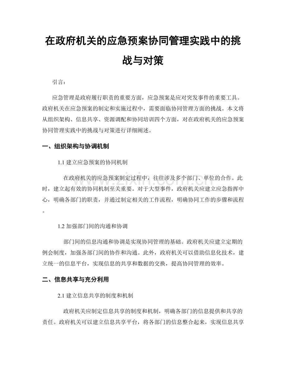 在政府机关的应急预案协同管理实践中的挑战与对策.docx_第1页