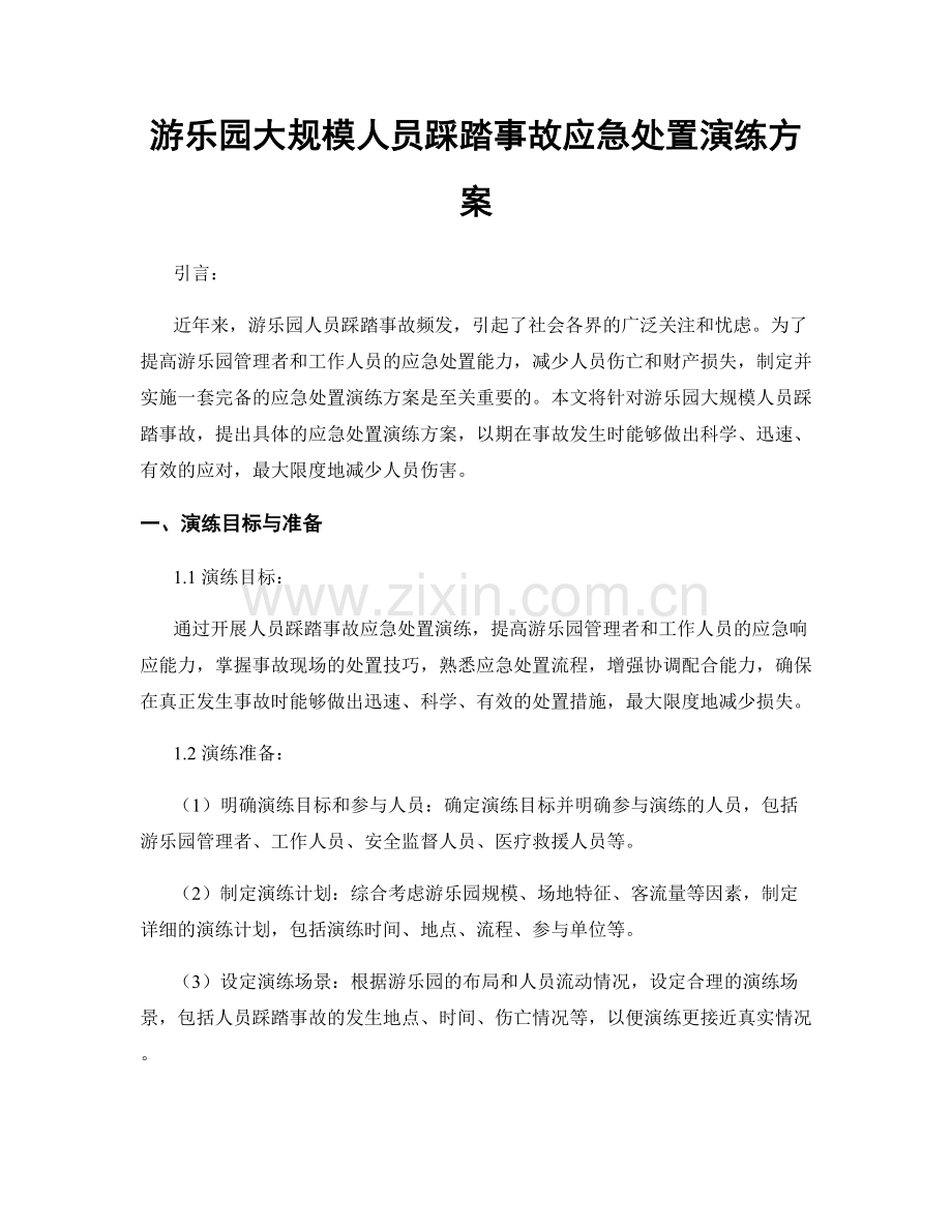 游乐园大规模人员踩踏事故应急处置演练方案.docx_第1页