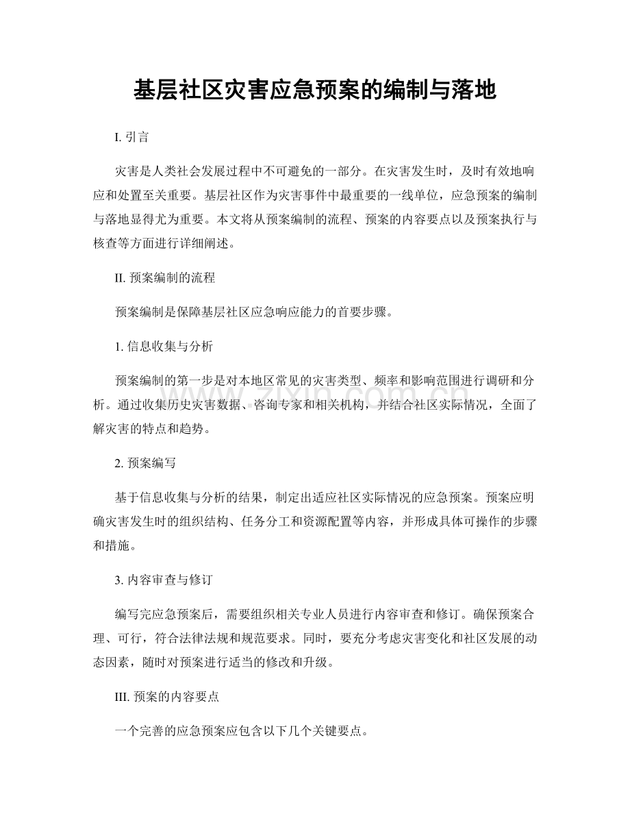 基层社区灾害应急预案的编制与落地.docx_第1页