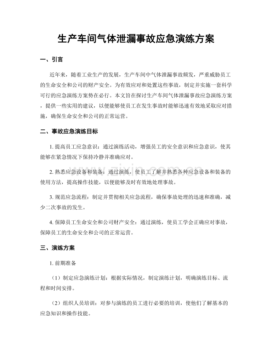 生产车间气体泄漏事故应急演练方案.docx_第1页