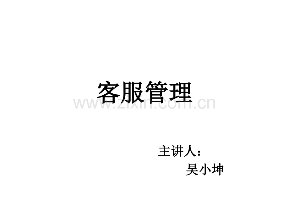 客服管理4.ppt_第1页