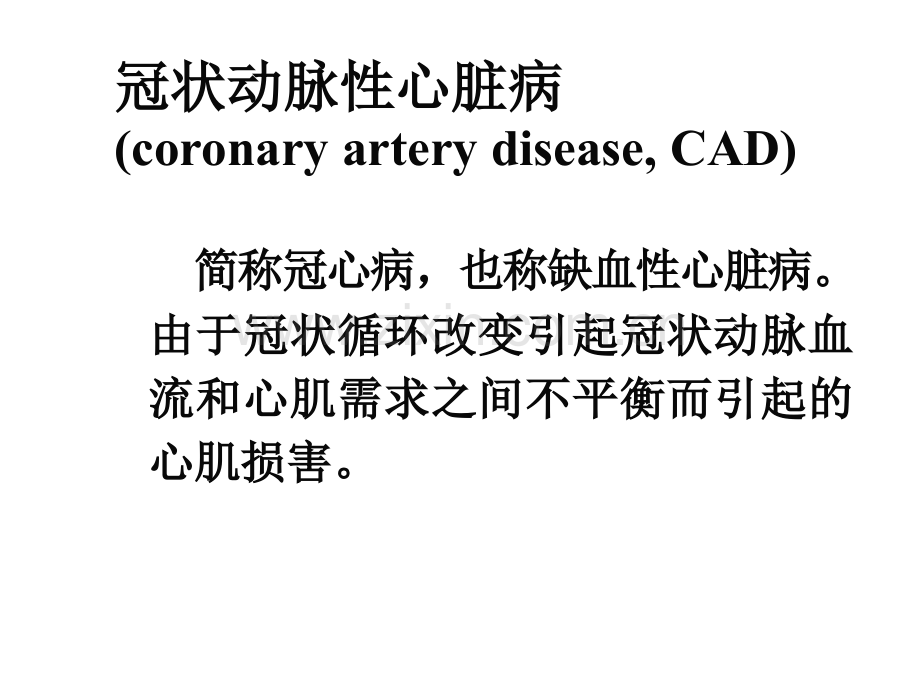 冠心病诊断治疗新进展.ppt_第2页