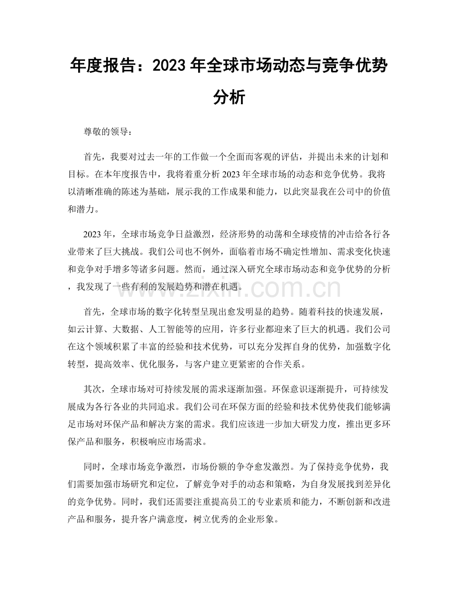 年度报告：2023年全球市场动态与竞争优势分析.docx_第1页