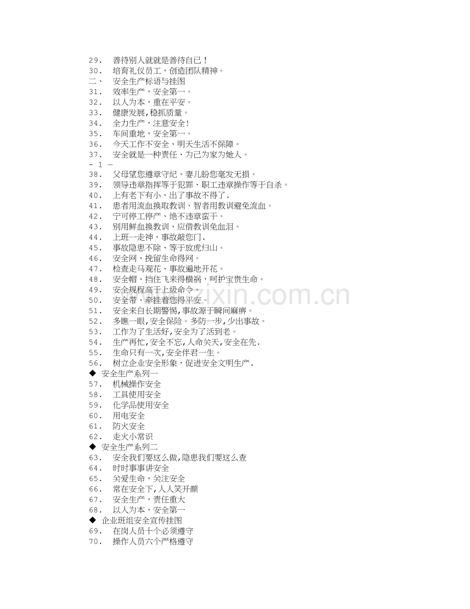 质量、环保、安全生产宣传标语.doc_第3页