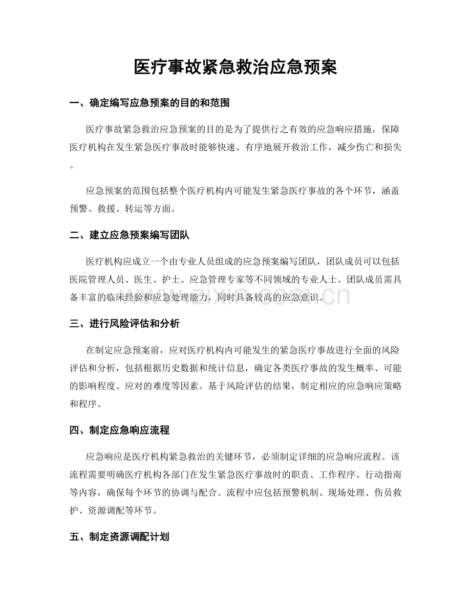 医疗事故紧急救治应急预案.docx_第1页