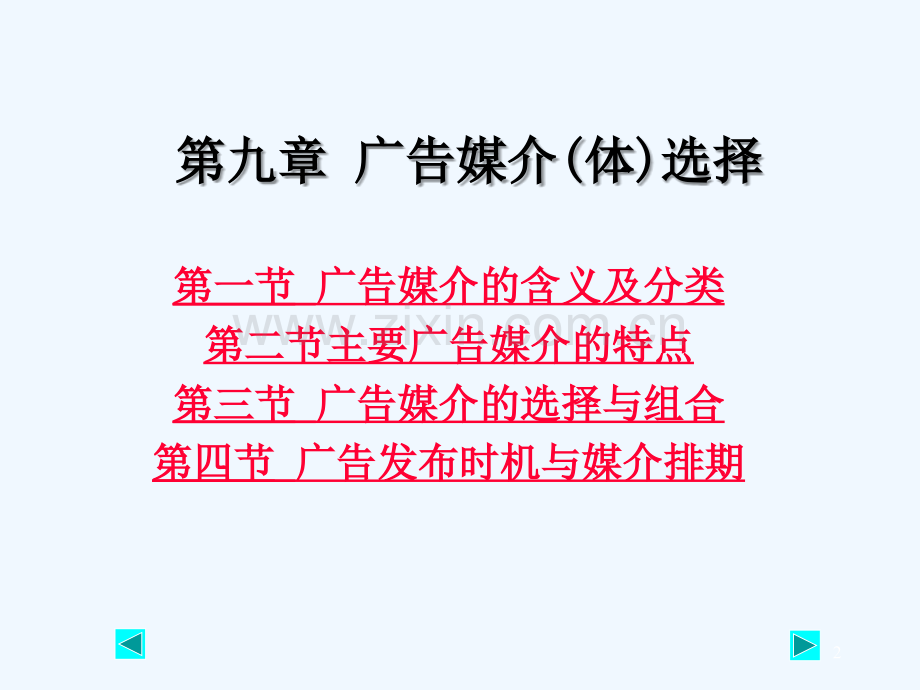 第七章：广告媒介选择-PPT.ppt_第2页