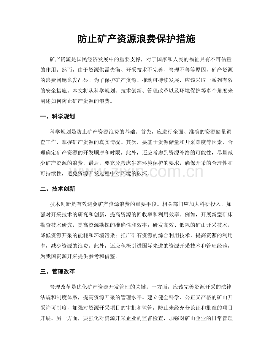 防止矿产资源浪费保护措施.docx_第1页