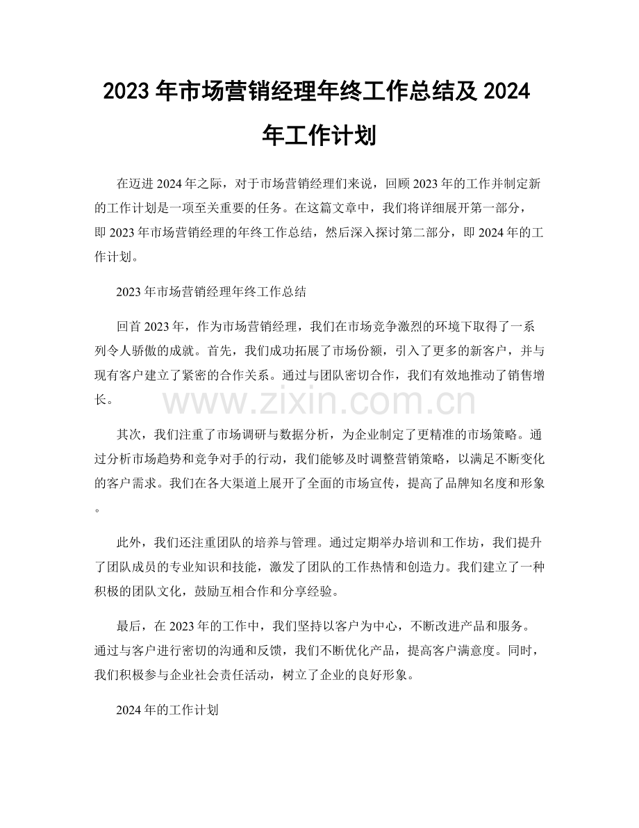 2023年市场营销经理年终工作总结及2024年工作计划.docx_第1页