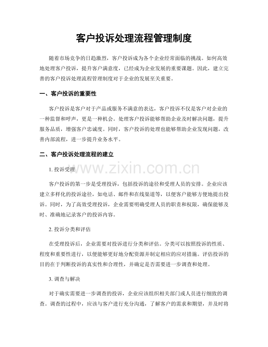 客户投诉处理流程管理制度.docx_第1页