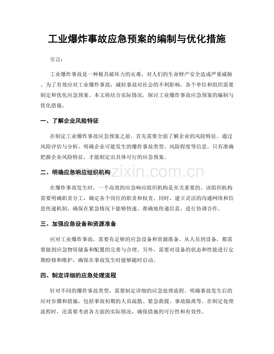 工业爆炸事故应急预案的编制与优化措施.docx_第1页