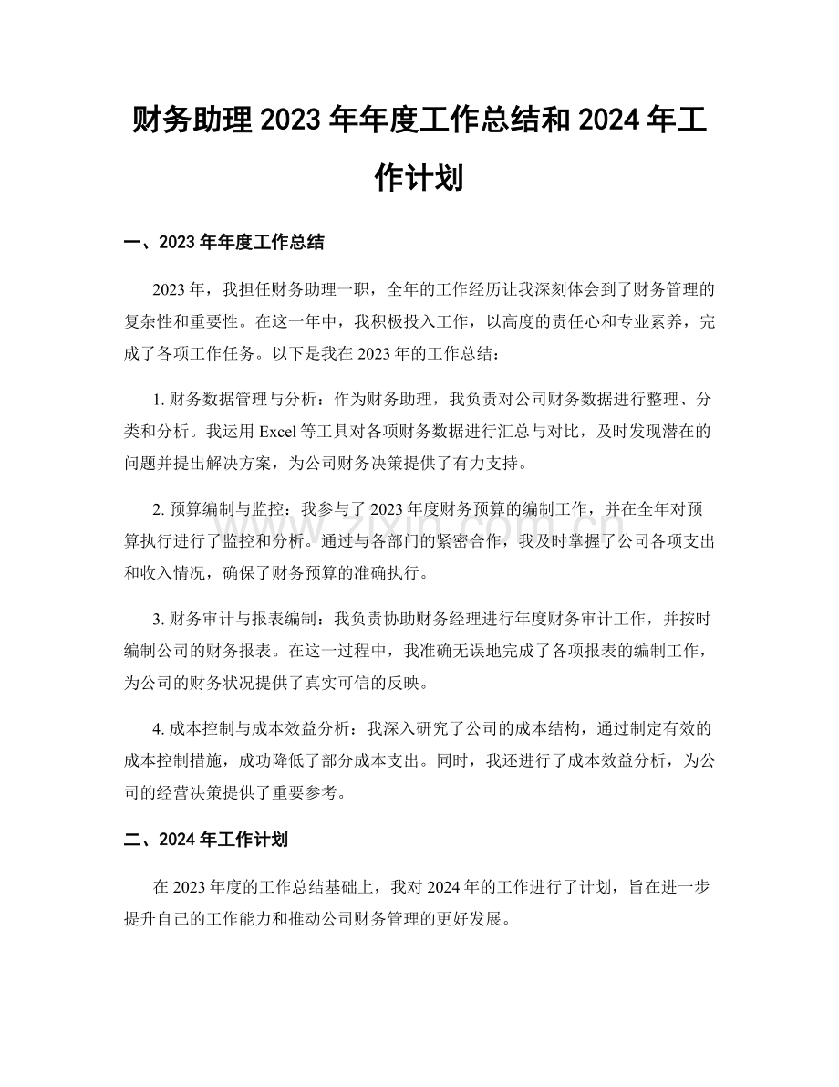 财务助理2023年年度工作总结和2024年工作计划.docx_第1页