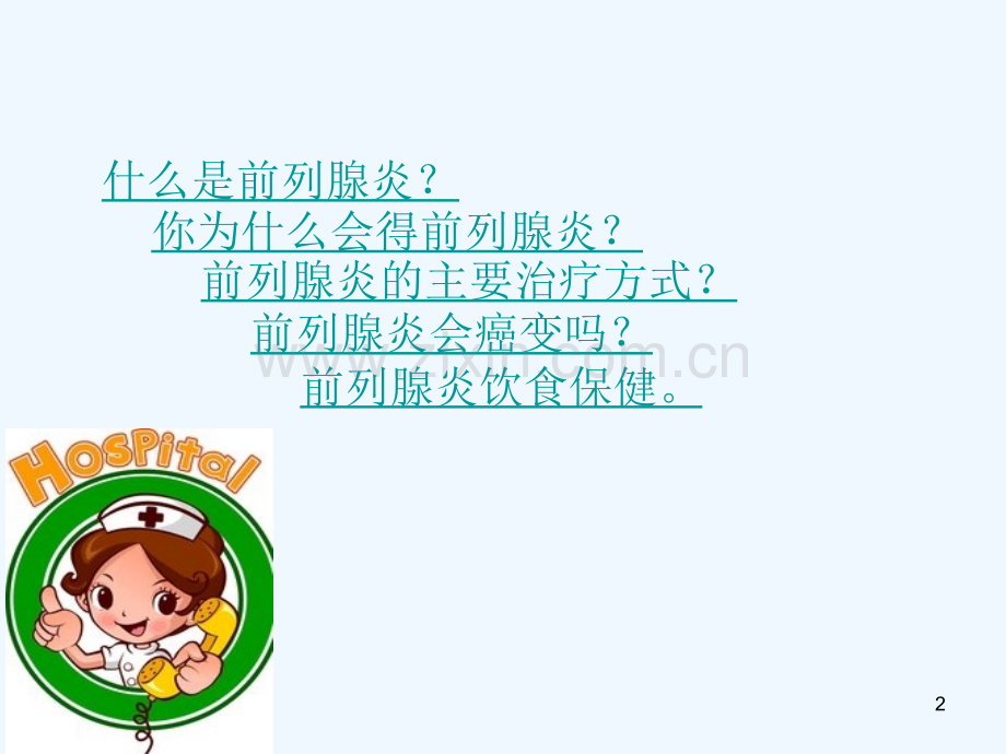 前列腺炎患者健康宣教-PPT.ppt_第2页