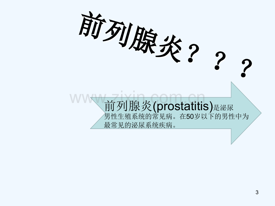 前列腺炎患者健康宣教-PPT.ppt_第3页