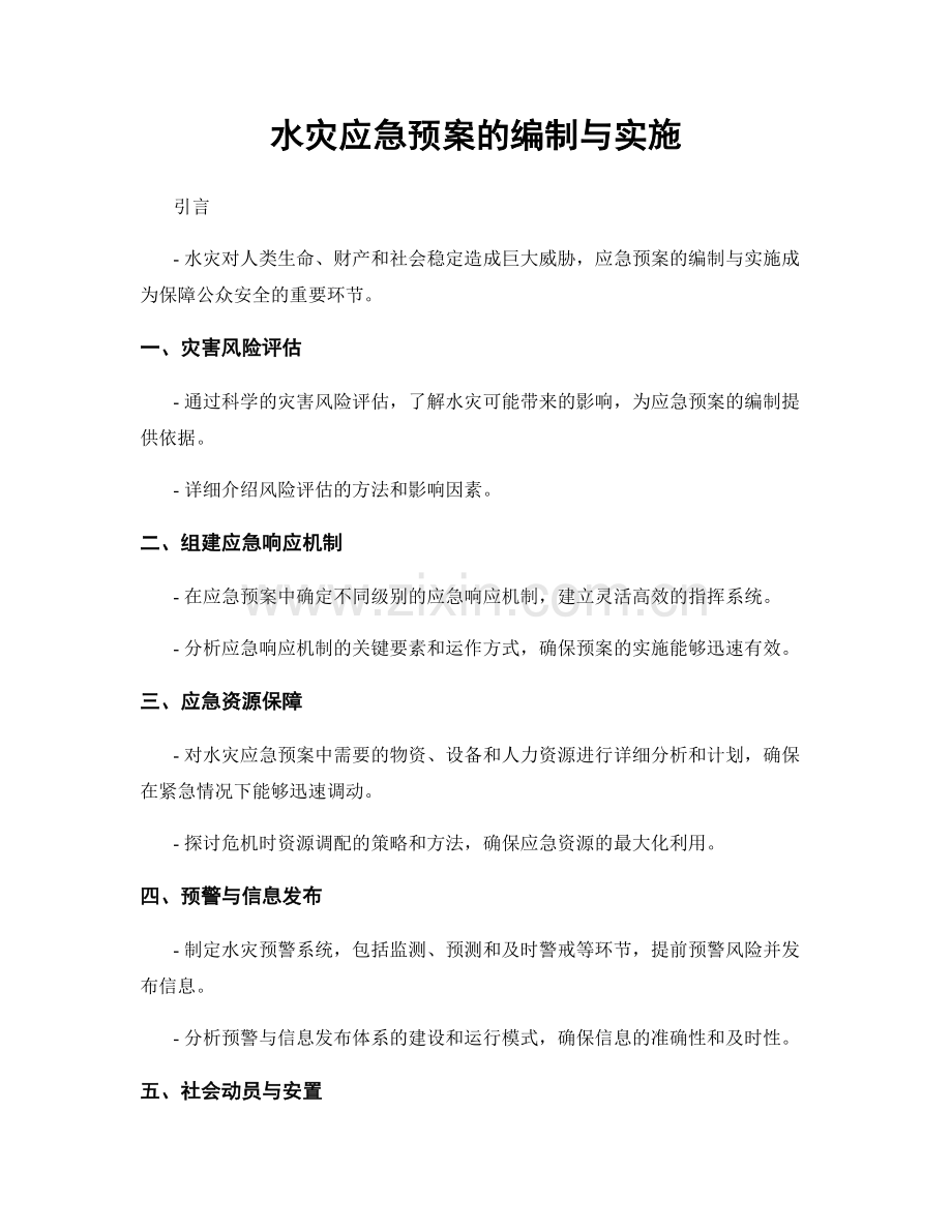 水灾应急预案的编制与实施.docx_第1页