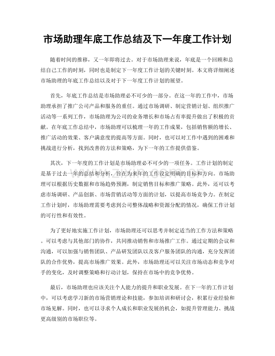 市场助理年底工作总结及下一年度工作计划.docx_第1页