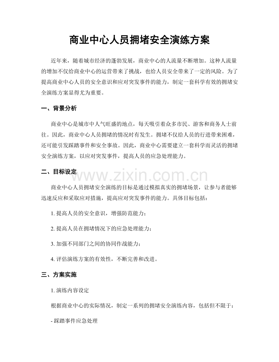 商业中心人员拥堵安全演练方案.docx_第1页