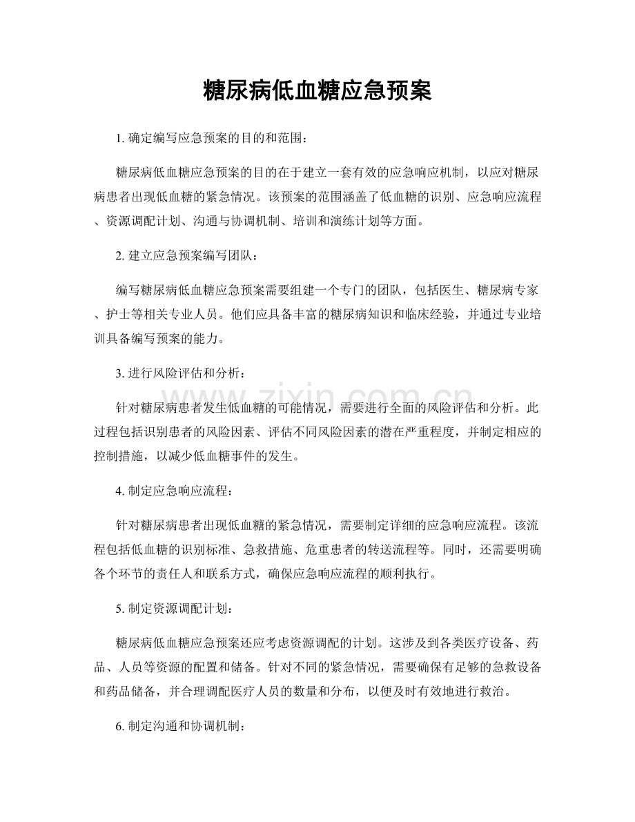 糖尿病低血糖应急预案.docx_第1页