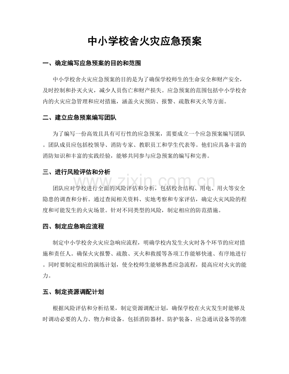 中小学校舍火灾应急预案.docx_第1页