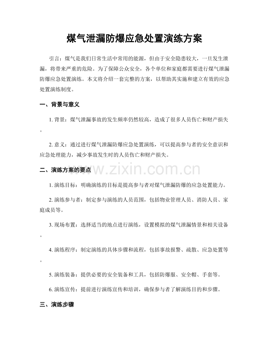 煤气泄漏防爆应急处置演练方案.docx_第1页