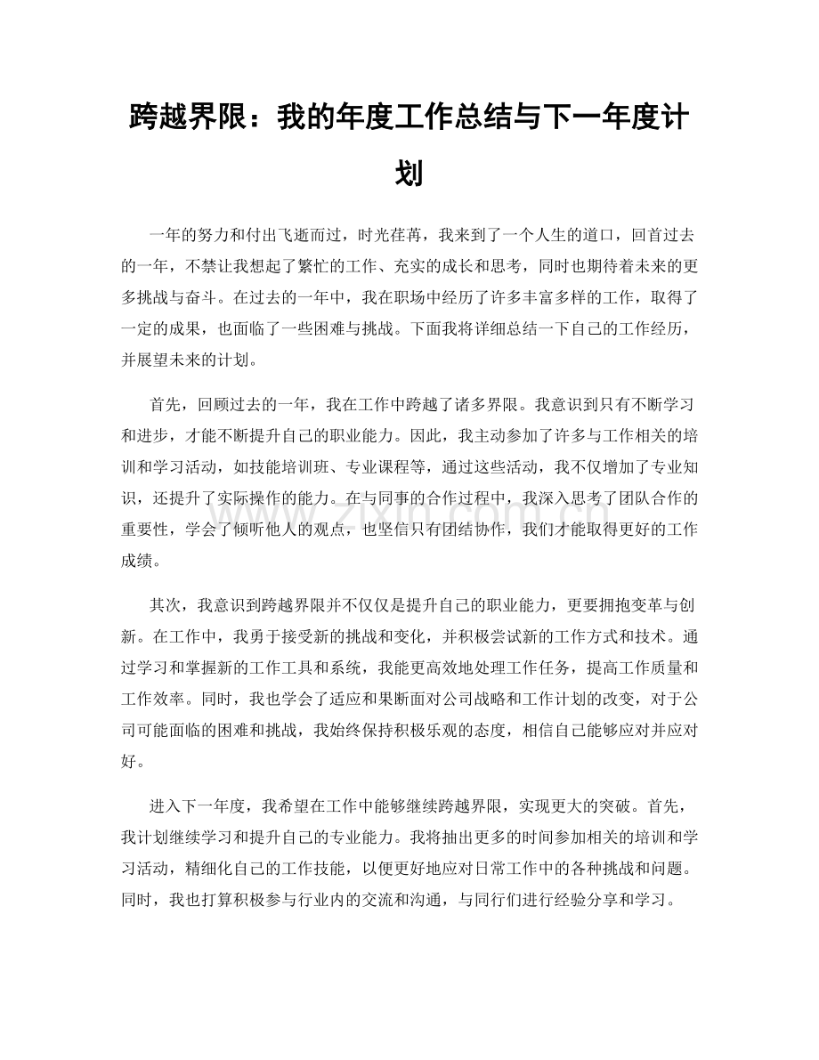 跨越界限：我的年度工作总结与下一年度计划.docx_第1页