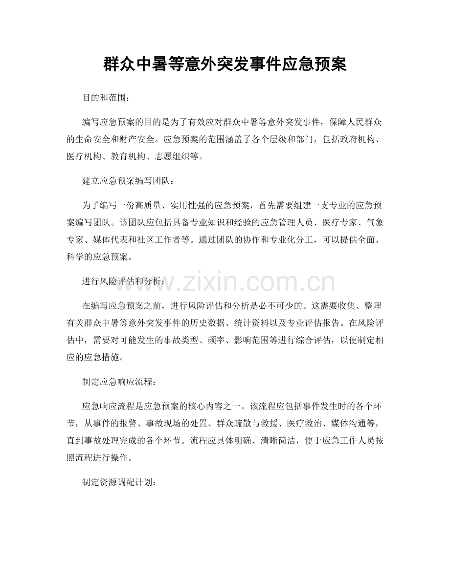 群众中暑等意外突发事件应急预案.docx_第1页