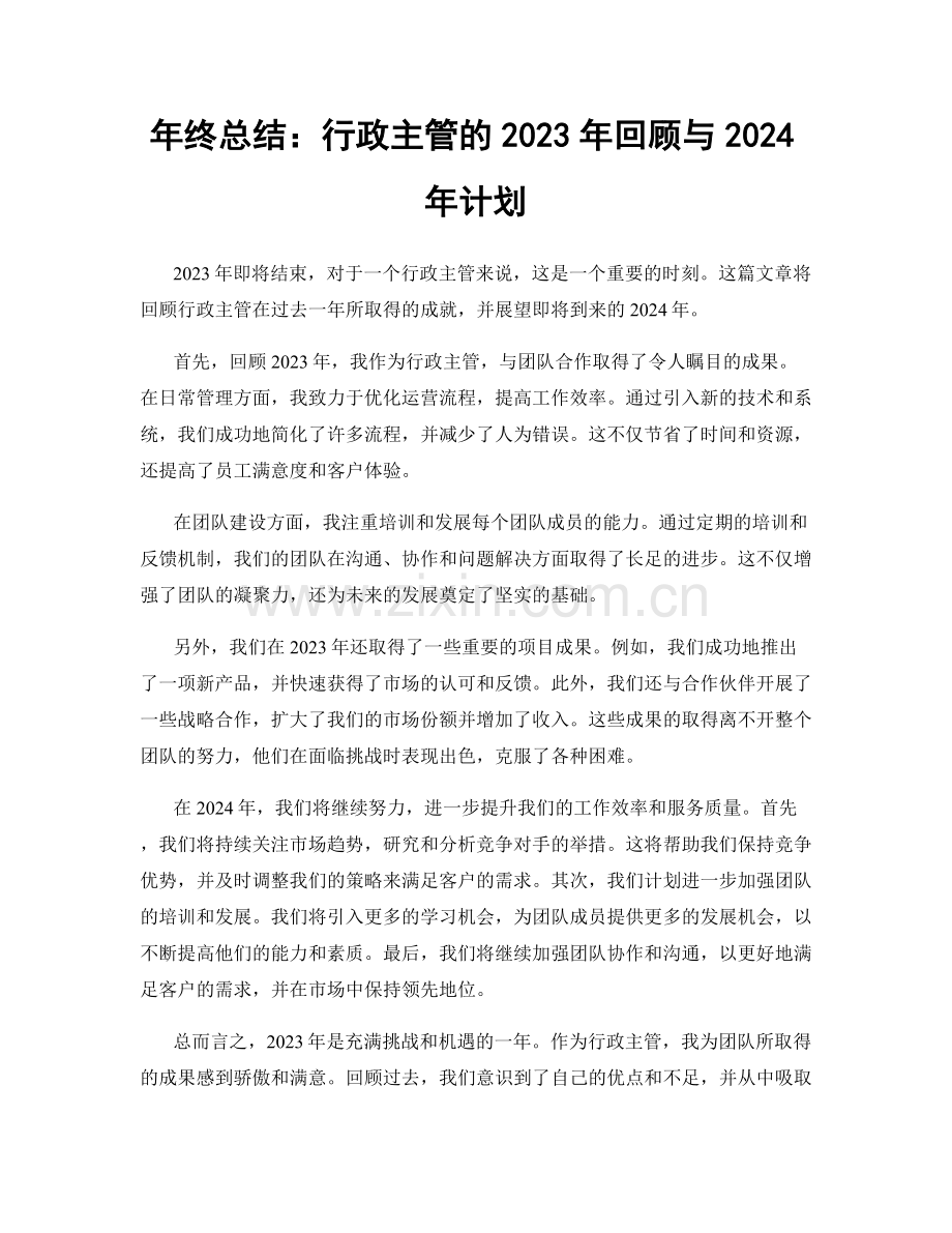 年终总结：行政主管的2023年回顾与2024年计划.docx_第1页