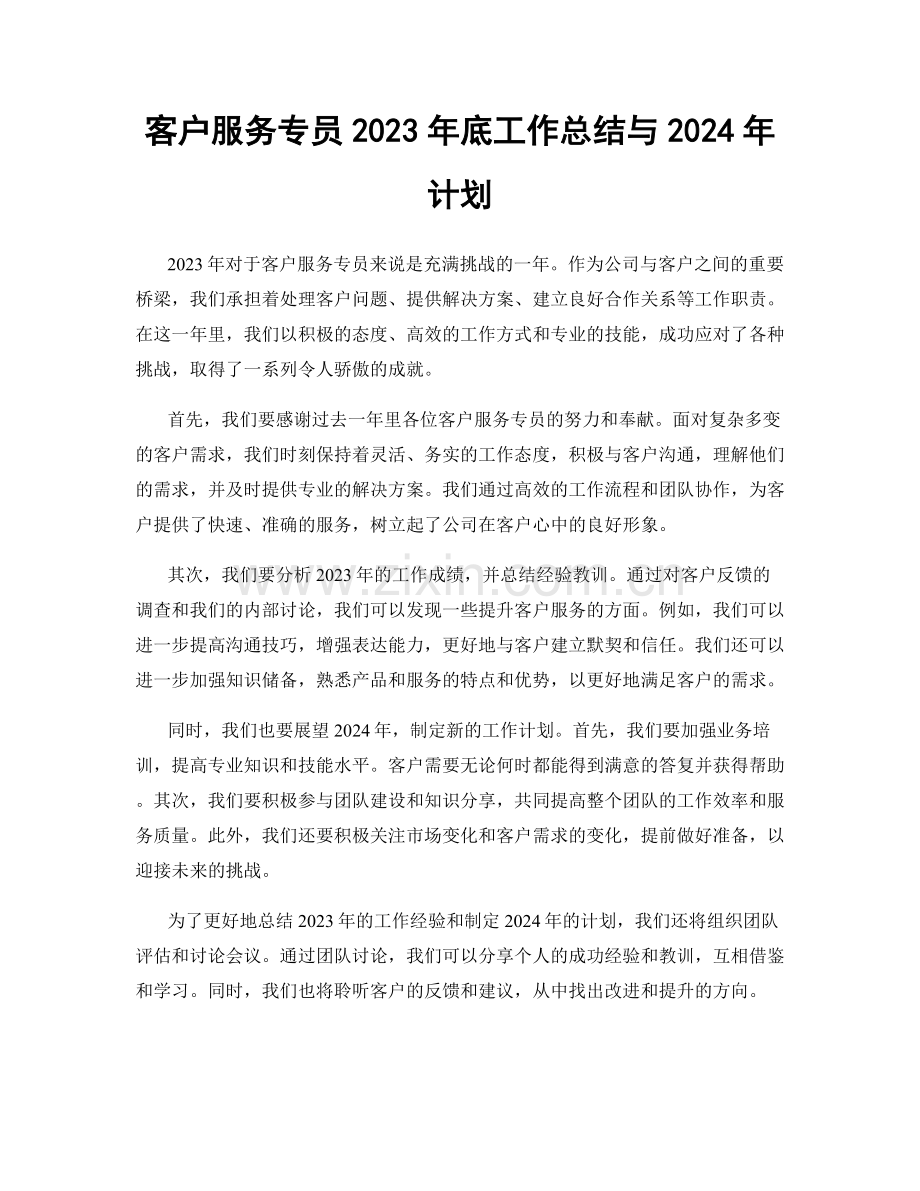 客户服务专员2023年底工作总结与2024年计划.docx_第1页