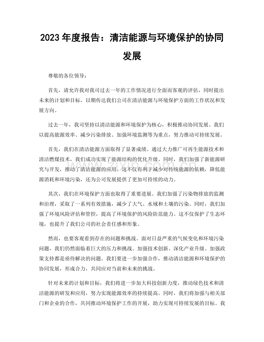 2023年度报告：清洁能源与环境保护的协同发展.docx_第1页