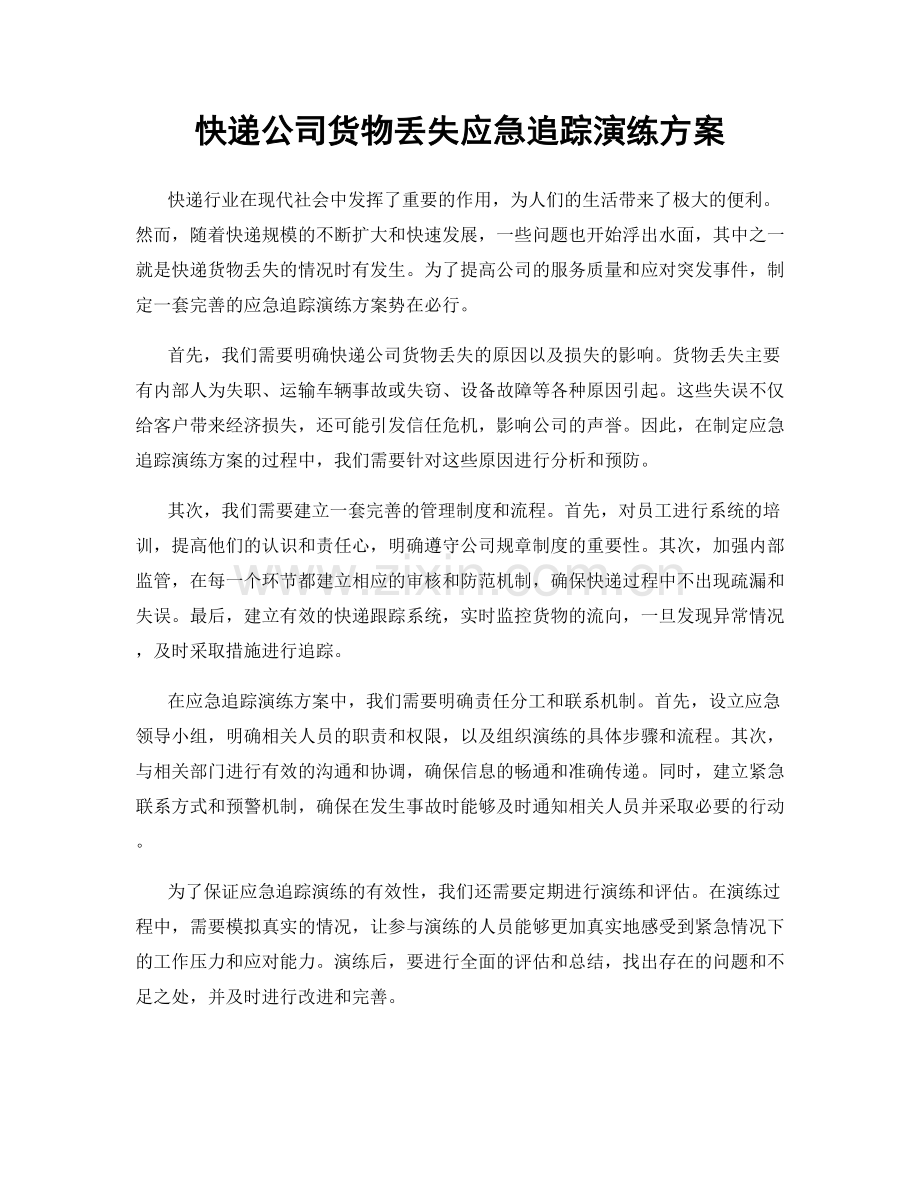 快递公司货物丢失应急追踪演练方案.docx_第1页