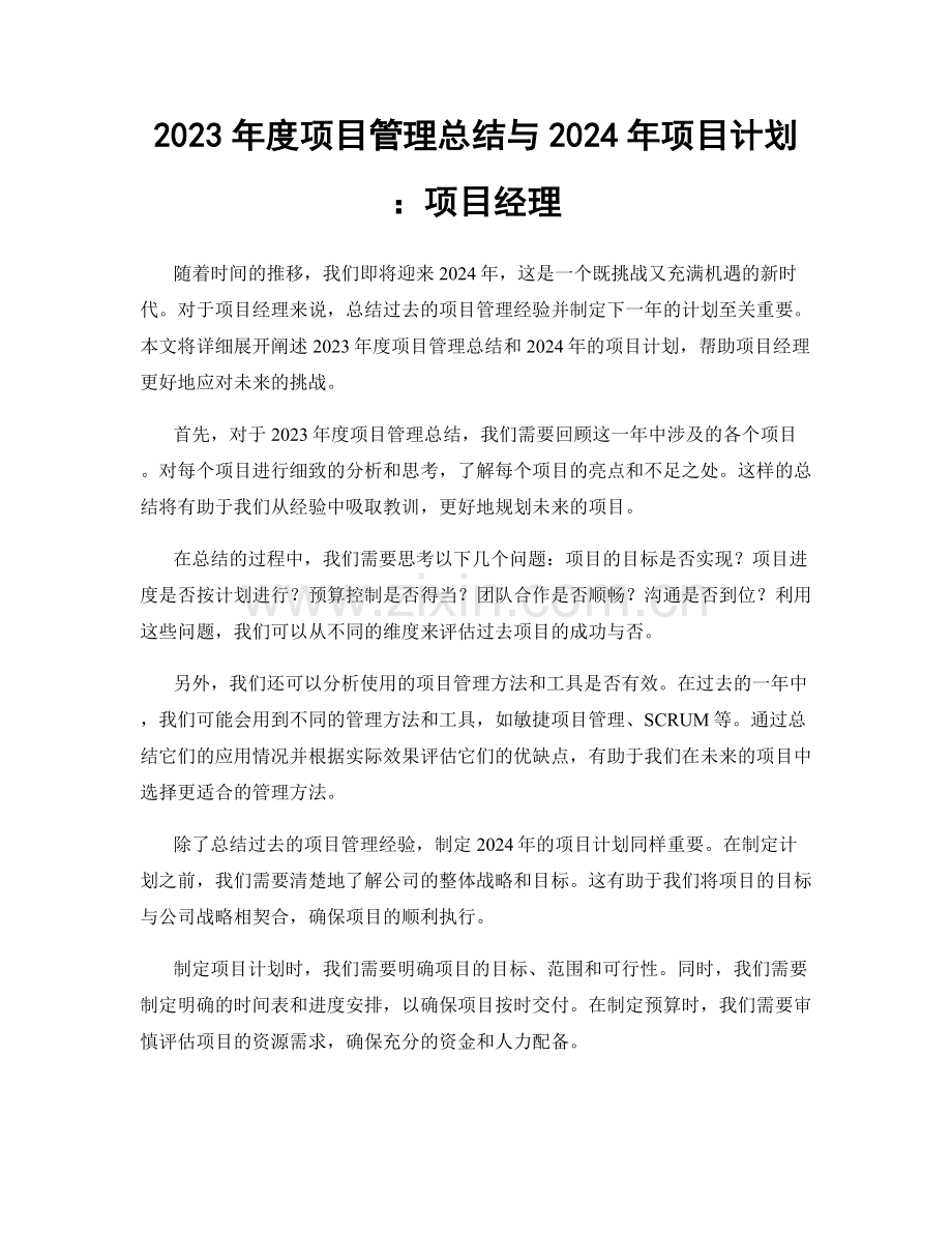 2023年度项目管理总结与2024年项目计划：项目经理.docx_第1页