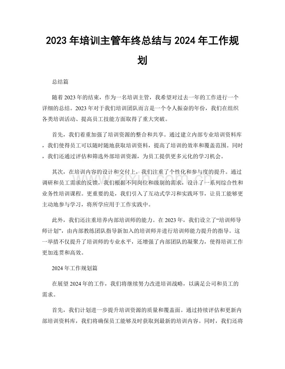 2023年培训主管年终总结与2024年工作规划.docx_第1页