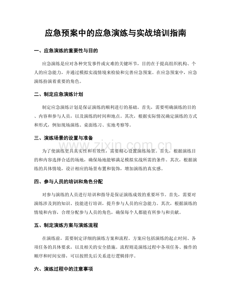 应急预案中的应急演练与实战培训指南.docx_第1页