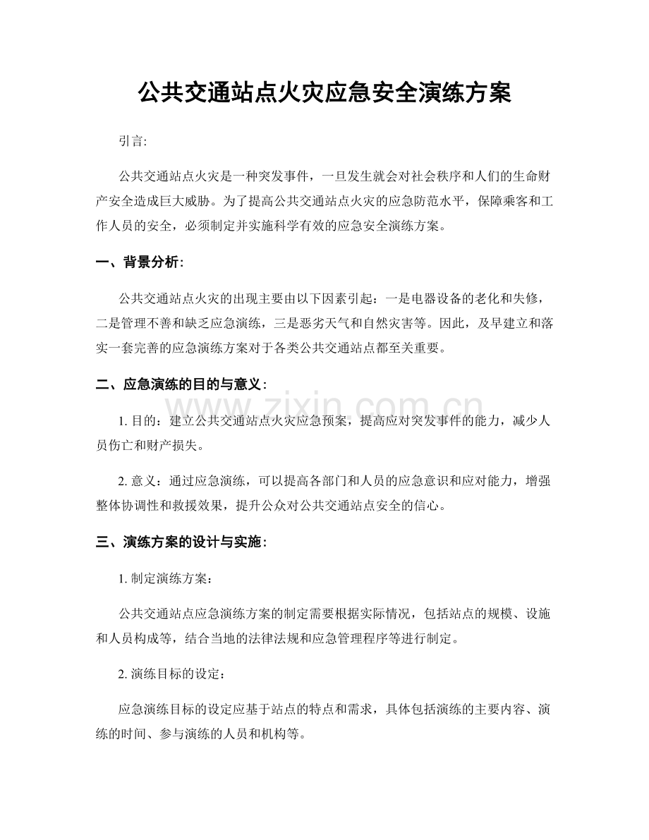 公共交通站点火灾应急安全演练方案.docx_第1页