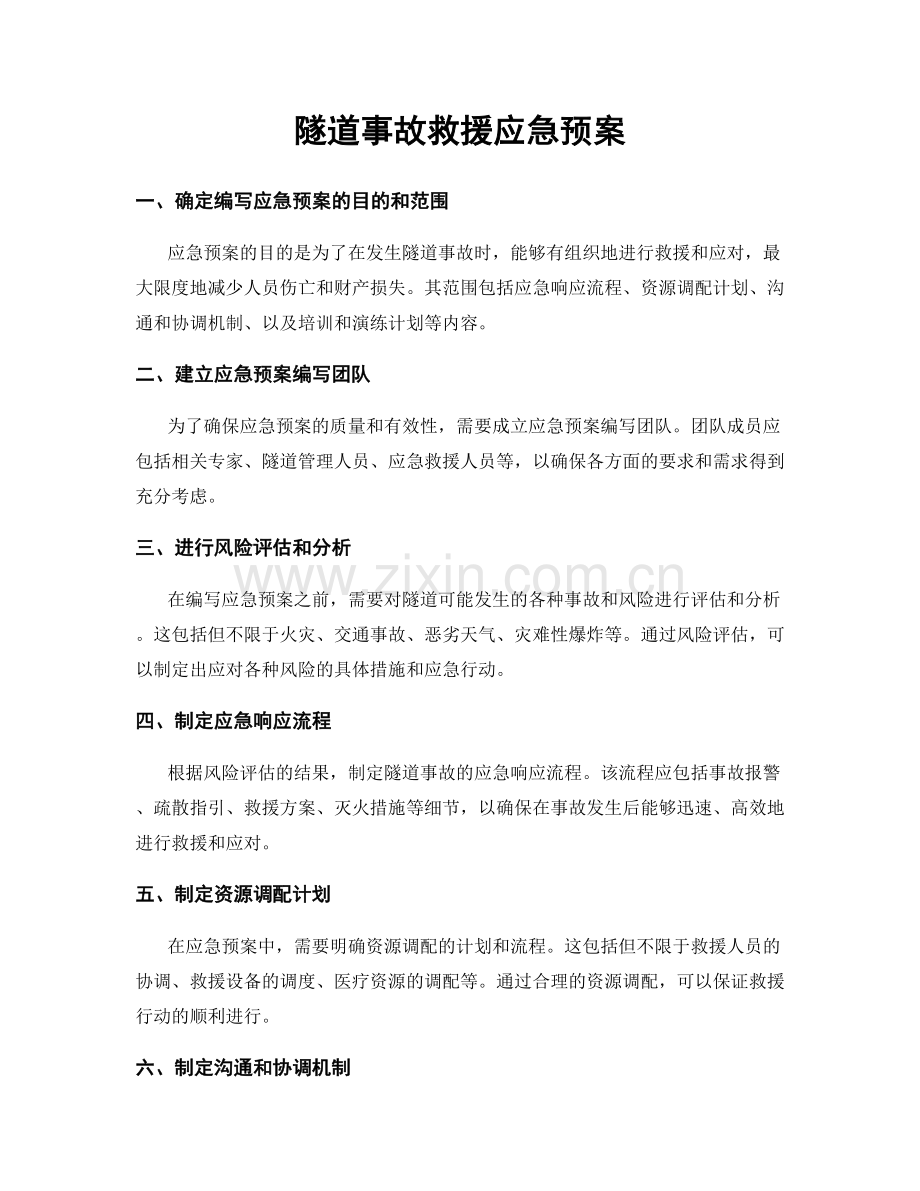 隧道事故救援应急预案.docx_第1页