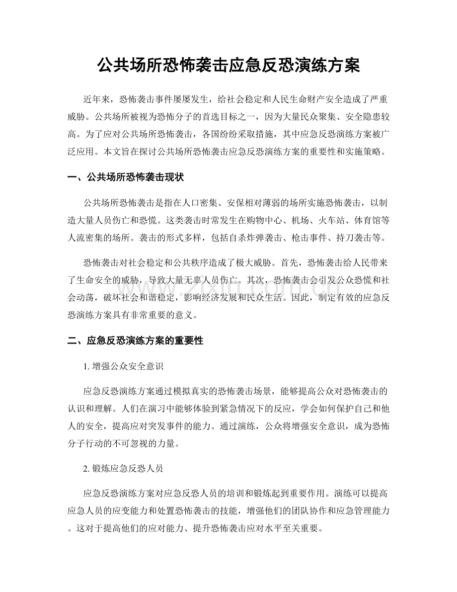 公共场所恐怖袭击应急反恐演练方案.docx_第1页