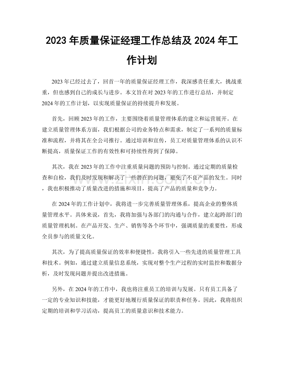 2023年质量保证经理工作总结及2024年工作计划.docx_第1页