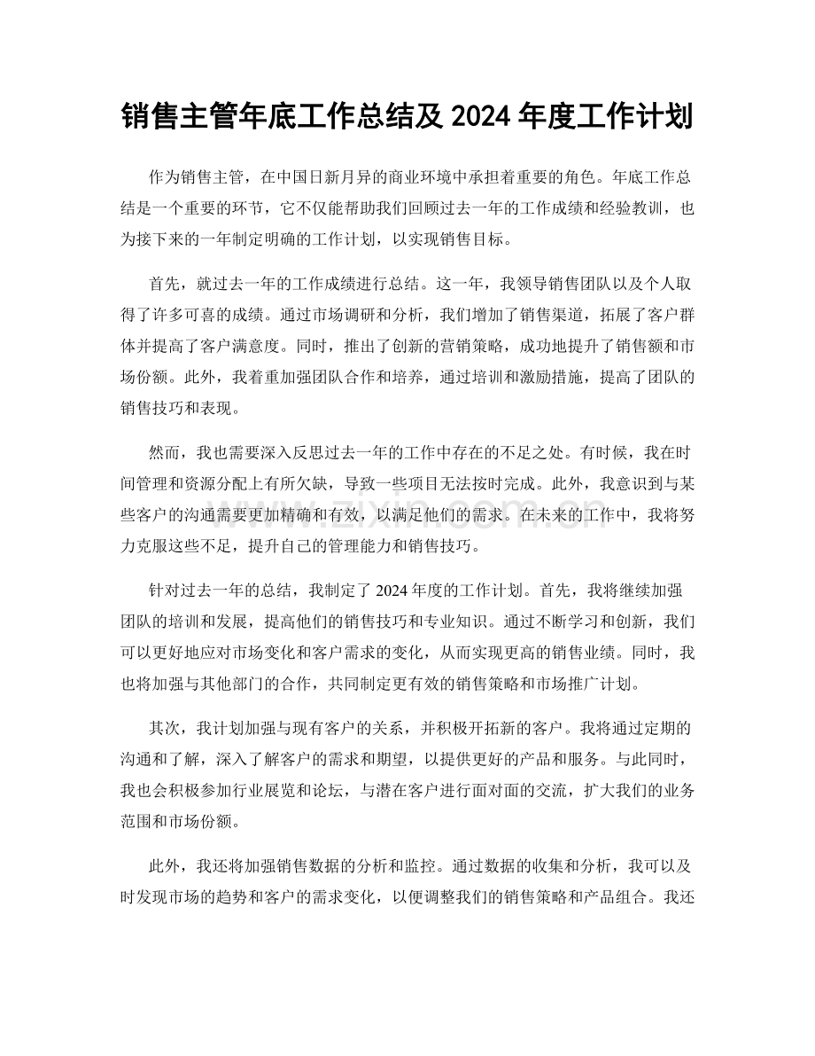 销售主管年底工作总结及2024年度工作计划.docx_第1页