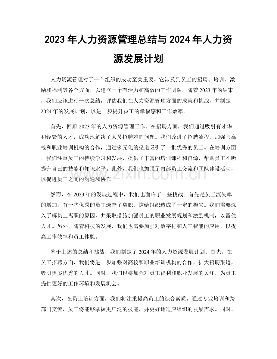 2023年人力资源管理总结与2024年人力资源发展计划.docx_第1页