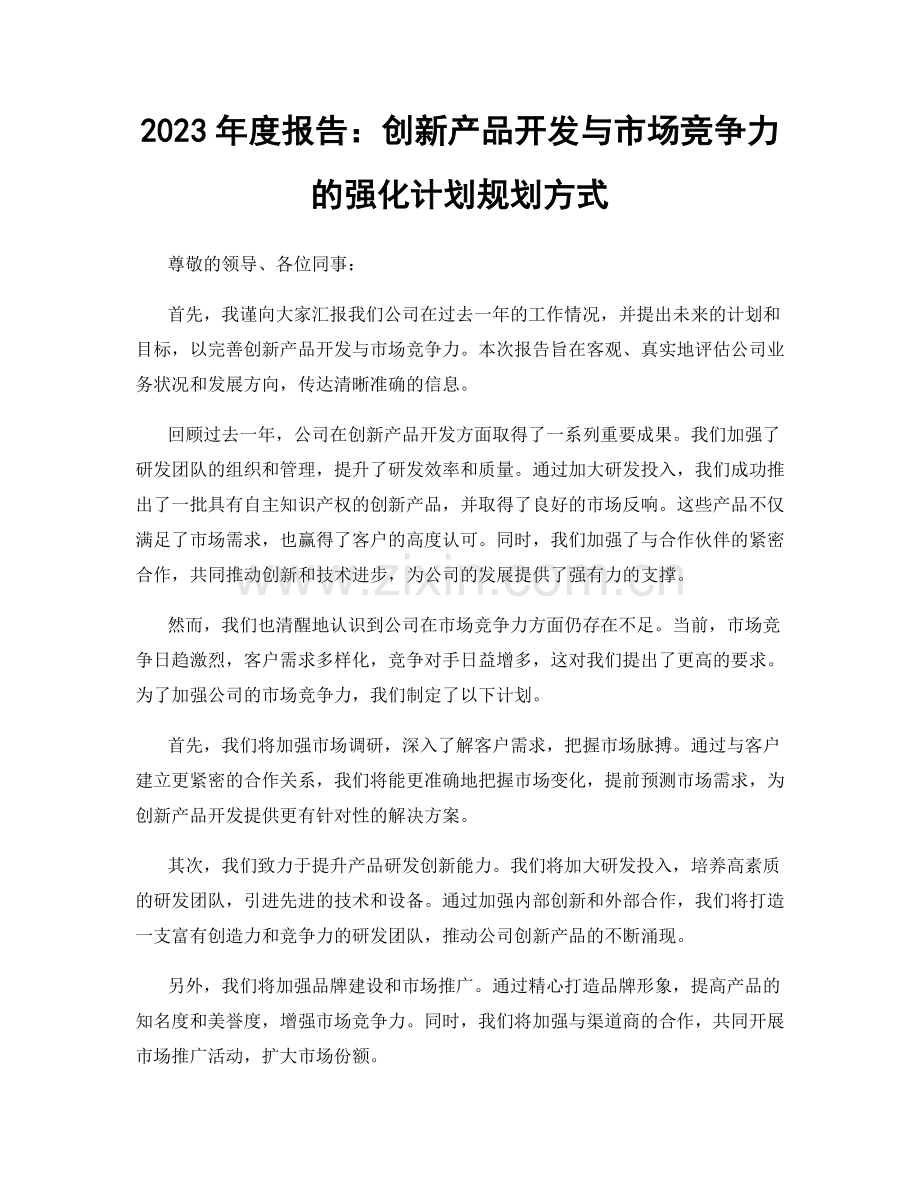 2023年度报告：创新产品开发与市场竞争力的强化计划规划方式.docx_第1页