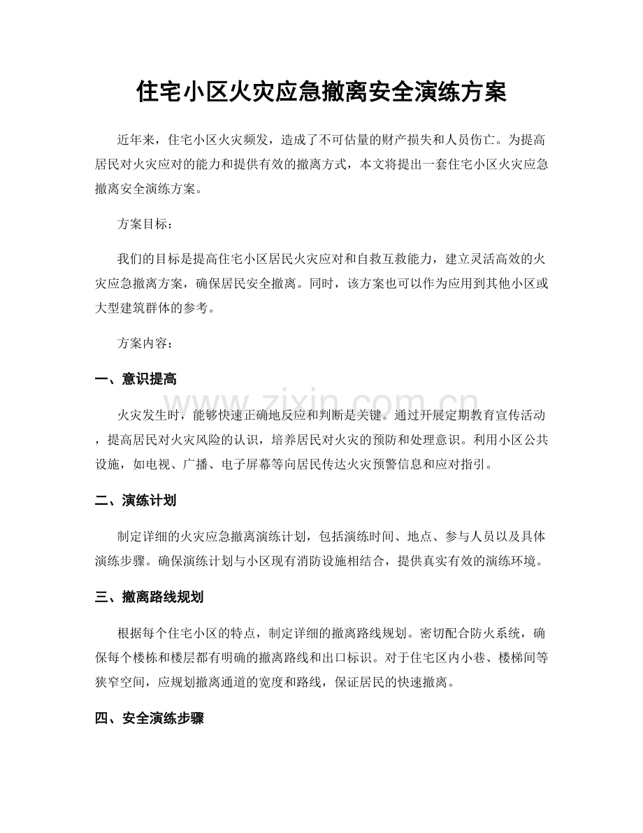 住宅小区火灾应急撤离安全演练方案.docx_第1页