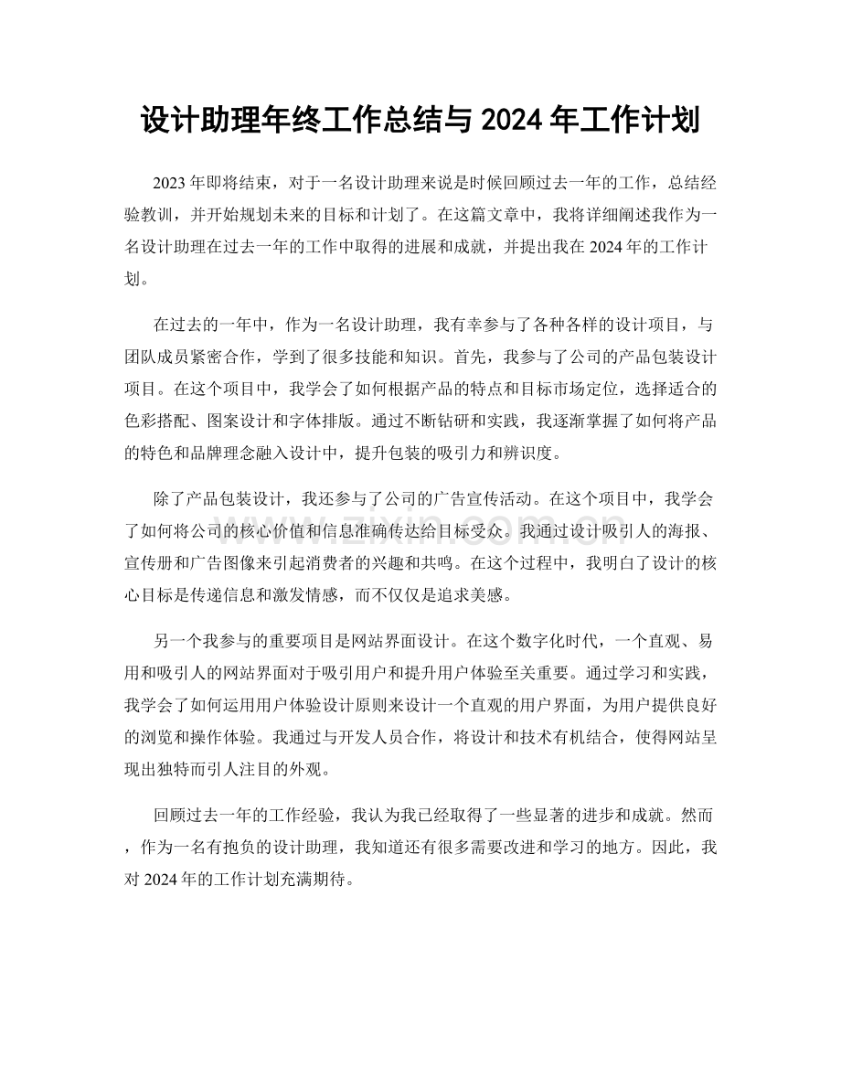 设计助理年终工作总结与2024年工作计划.docx_第1页