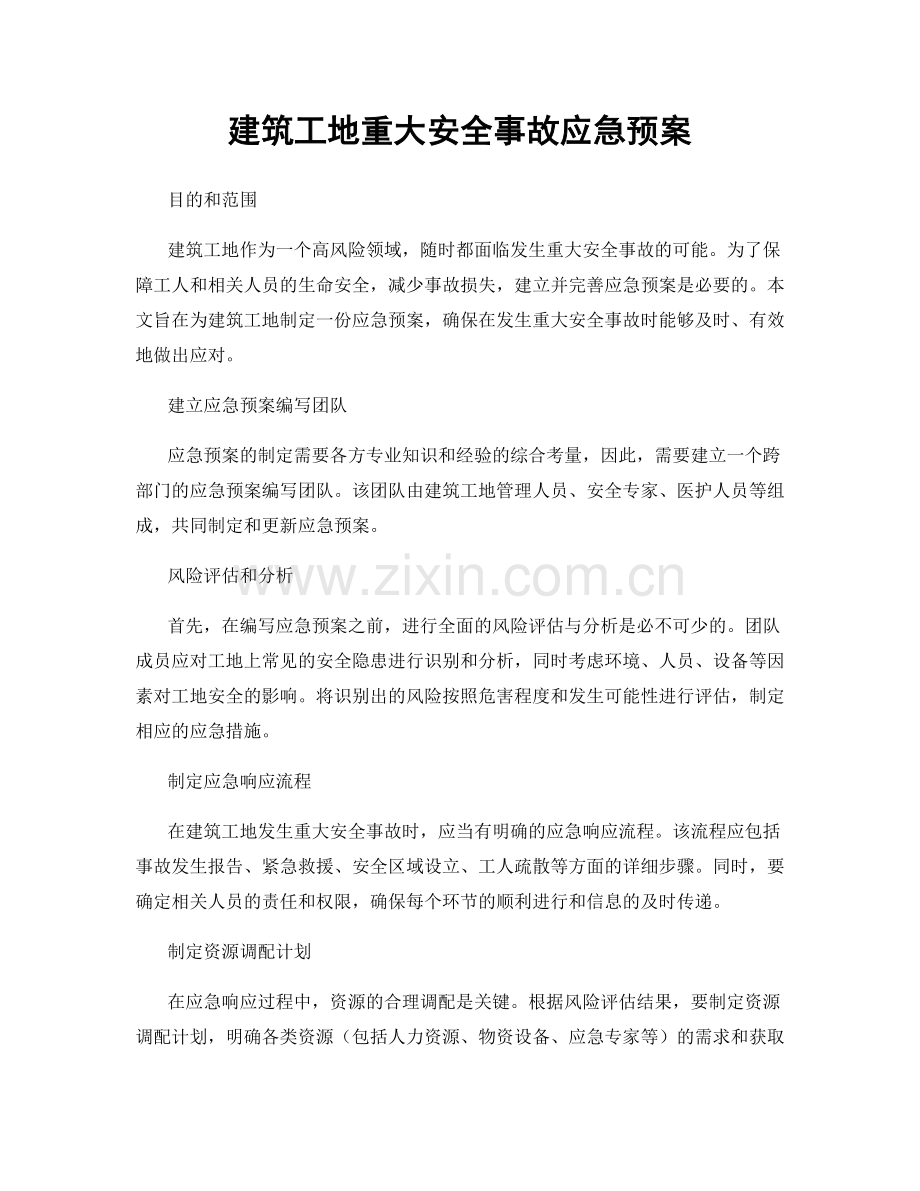 建筑工地重大安全事故应急预案.docx_第1页