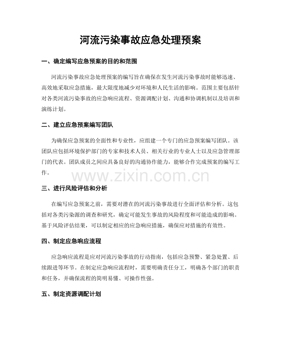 河流污染事故应急处理预案.docx_第1页