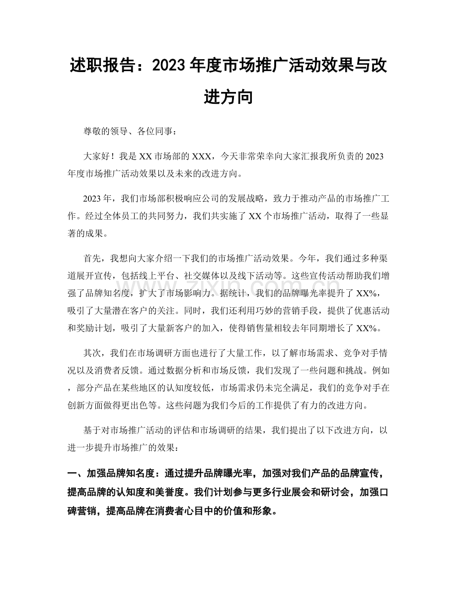 述职报告：2023年度市场推广活动效果与改进方向.docx_第1页