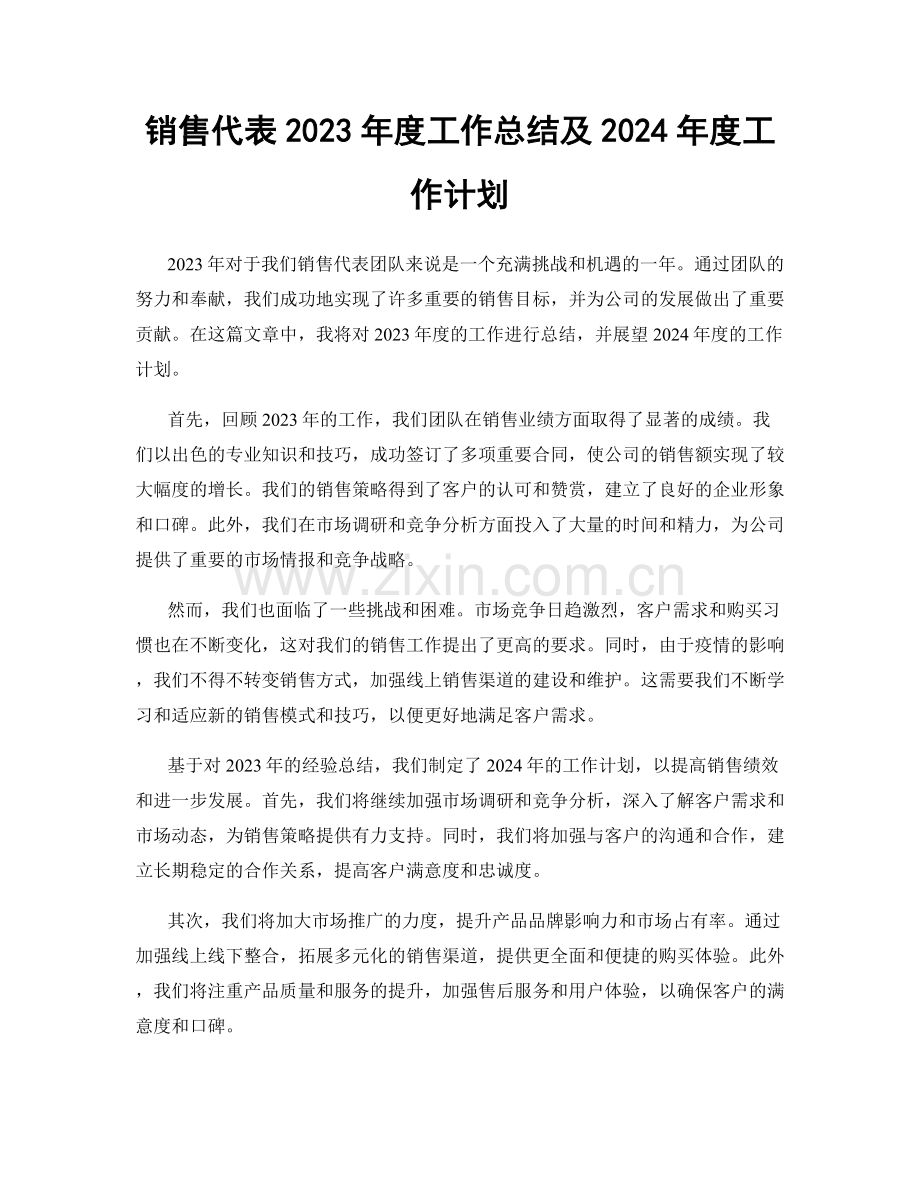 销售代表2023年度工作总结及2024年度工作计划.docx_第1页