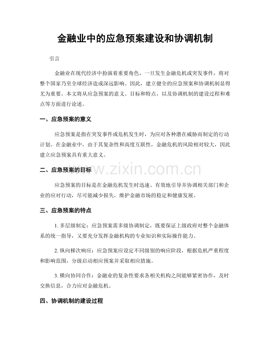 金融业中的应急预案建设和协调机制.docx_第1页