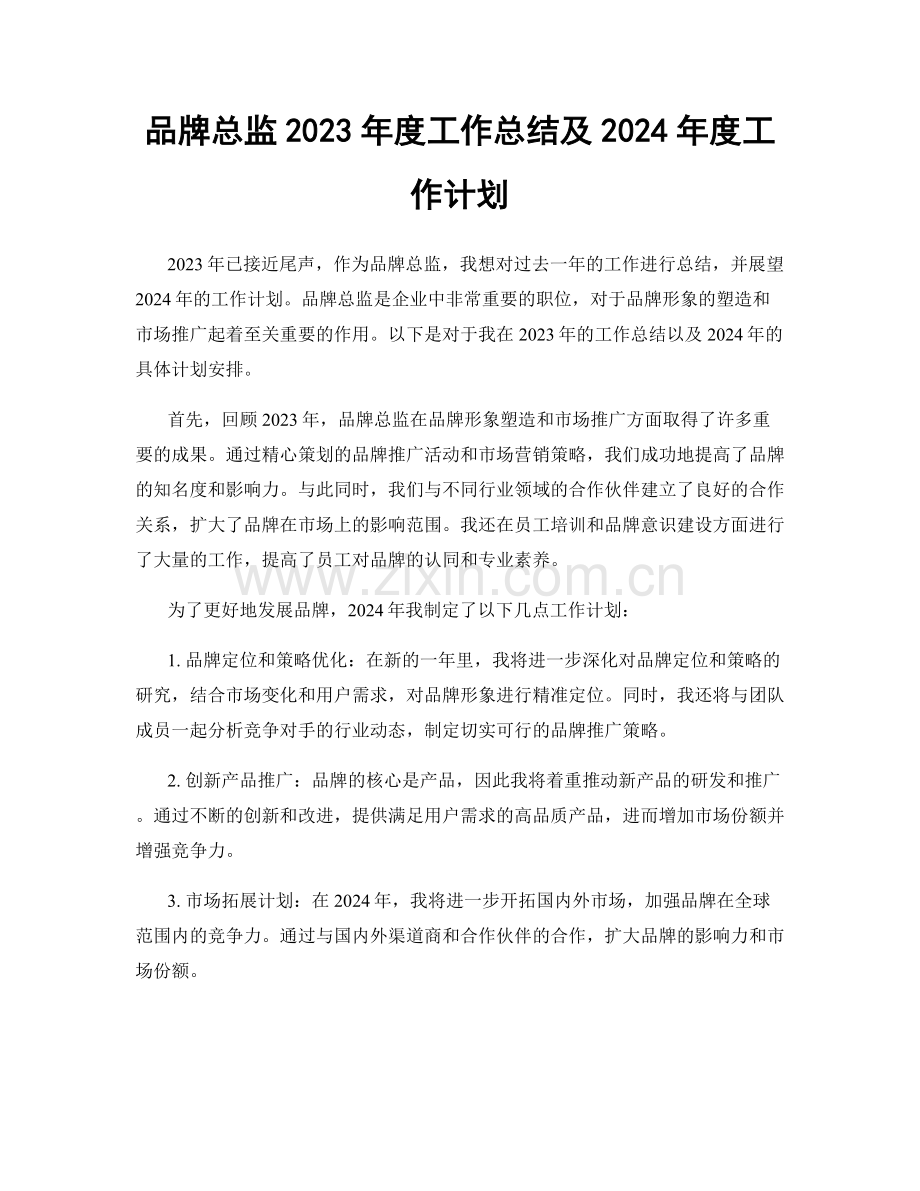 品牌总监2023年度工作总结及2024年度工作计划.docx_第1页