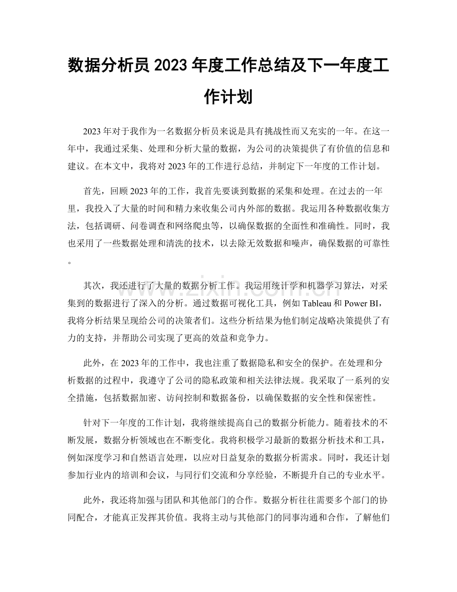 数据分析员2023年度工作总结及下一年度工作计划.docx_第1页