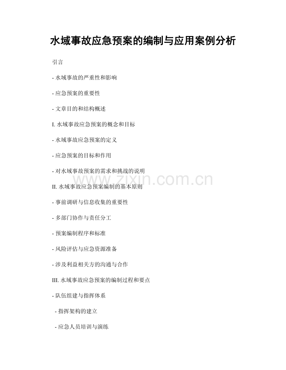 水域事故应急预案的编制与应用案例分析.docx_第1页