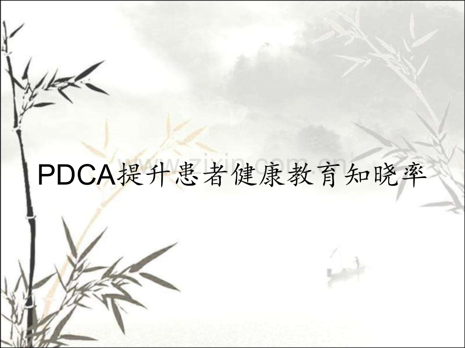 PDCA提升患者健康教育知晓率.pptx_第1页